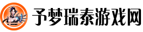予梦瑞泰游戏网